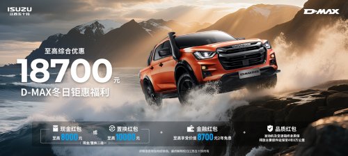 新年换新车，福利再加码——江西五十铃皮卡至高综合优惠19000元第2张