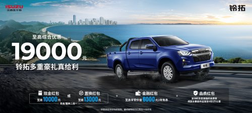 新年换新车，福利再加码——江西五十铃皮卡至高综合优惠19000元第3张