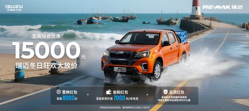 新年换新车，福利再加码——江西五十铃皮卡至高综合优惠19000元第4张