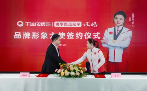 冠军代言 匠筑安居！厦门千达成装饰正式签约奥运冠军汪皓，共启品质家装新篇