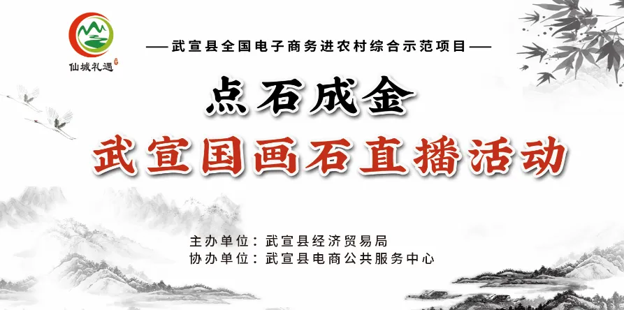 活动回顾 | “点石成金武宣国画石直播活