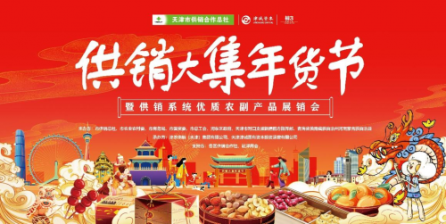 仙城礼遇系列产品亮相 天津供销大集年货节活动
