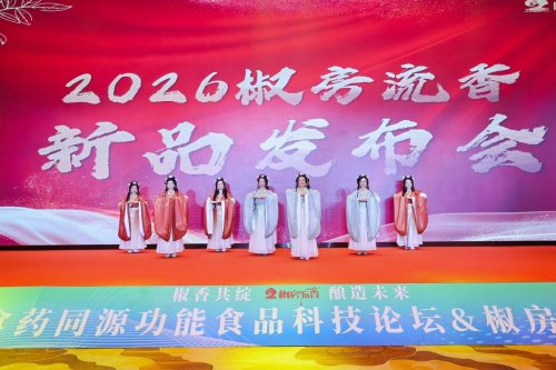 “椒香共绽 酿造未来”——深圳首届AI赋能食药同源功能食品科技论坛