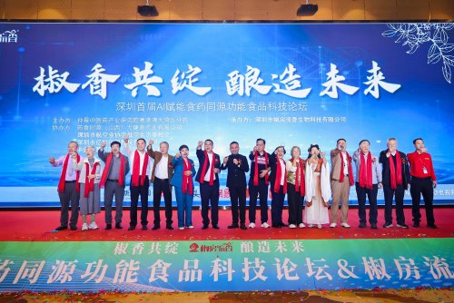 “椒香共绽 酿造未来”——深圳首届AI赋能食药同源功能食品科技论坛