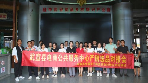 武宣电商助力企业销售驶入快车道 园区食品企业产销对接活动在桂中武谷优品产业园举行