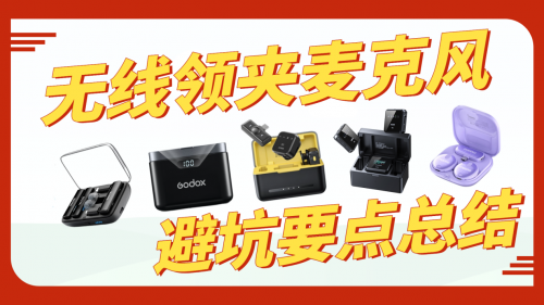 无线领夹麦克风哪个品牌音质最好？无线领夹麦克风十大品牌推荐