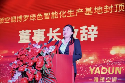 雅顿空调博罗绿色智能化生产基地封顶盛典圆满举行