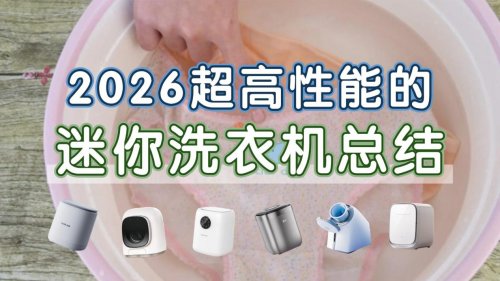 迷你洗衣机哪个牌子比较好？2026超高性能的迷你洗衣机总结，解放双手的懒人神器！清洁力超赞！