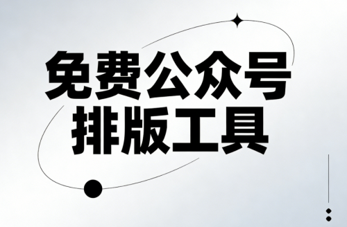 文艺小清新公众号模板哪里找？3个免费工具推荐丨公众号排版素材网站大全