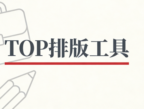 排版效率翻倍！3款神仙公众号编辑器安利丨微信编辑器哪个更好用