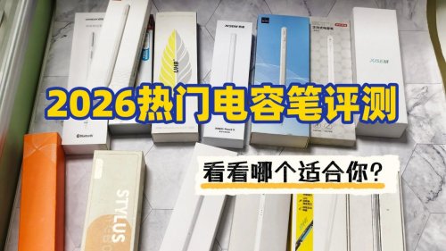 吉玛仕电容笔怎么样好用吗?2026吉玛仕,西圣,wiwu三大单品评测