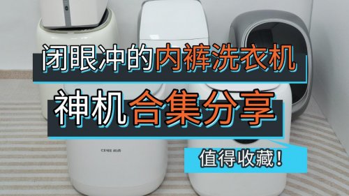 好用的内裤洗衣机有哪些？闭眼冲的内裤洗衣机神机合集！十大主流内裤洗衣机品牌别错过，值得收藏！