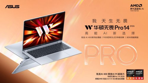锐龙AI，解锁AI PC超能力！华硕无畏Pro14 2026轻薄在线 一机全能