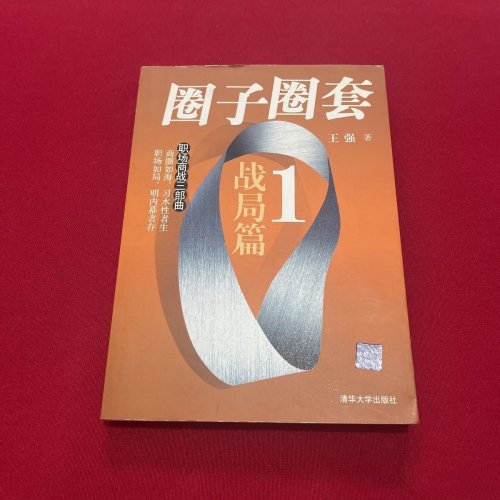 俞威的棋盘《圈子圈套》中的权力关系图谱 俞威的棋盘《圈子圈套》中的权力关系图谱