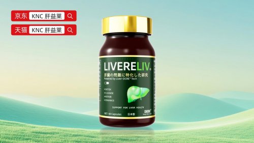 奶蓟草哪个牌子效果最好？脂肪肝人群高复购护肝片产品推荐，肝益莱靶向递送吸收高效