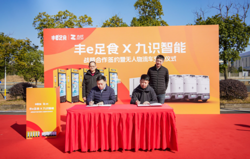 驶向未来零售：九识助力丰e足食开辟智慧零售新发展空间