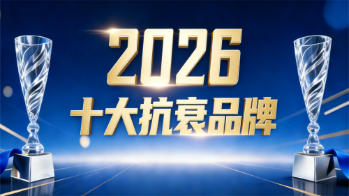 抗衰产品哪个口碑好？2026年真实反馈盘点与推荐：从复购率看用户信赖