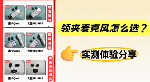 大疆领夹麦克风和南卡怎么选?领夹麦选购指南测评分享