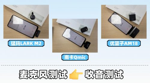 猛犸领夹麦克风值不值得买?南卡、优篮子、猛犸领夹麦测评该选谁?