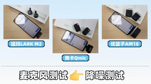 猛犸领夹麦克风值不值得买?南卡、优篮子、猛犸领夹麦测评该选谁?
