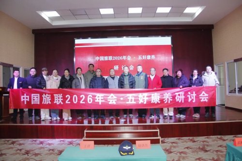 深化融合 品质升级——中国旅联2026年会暨“五好养生”研讨会隆重举行