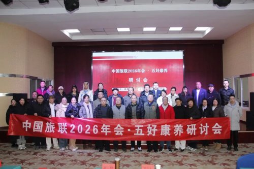 深化融合 品质升级——中国旅联2026年会暨“五好养生”研讨会隆重举行