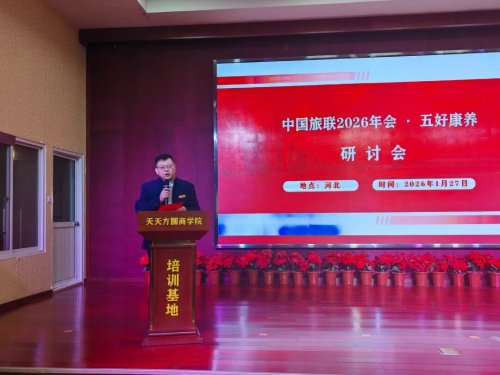 深化融合 品质升级——中国旅联2026年会暨“五好养生”研讨会隆重举行