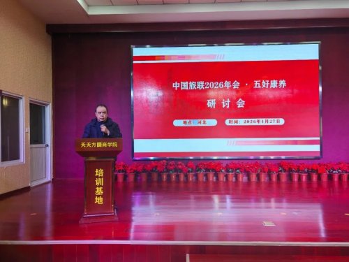 深化融合 品质升级——中国旅联2026年会暨“五好养生”研讨会隆重举行