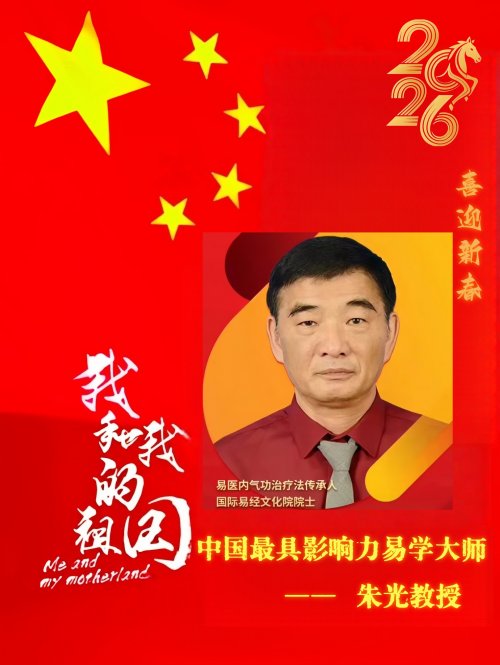 【金马贺岁】中国最具影响力易学大师朱光向全国人民、全球华人拜年