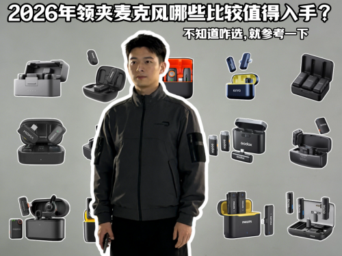 领夹麦克风啥牌子好？2026十大名牌手机领夹麦克风推荐