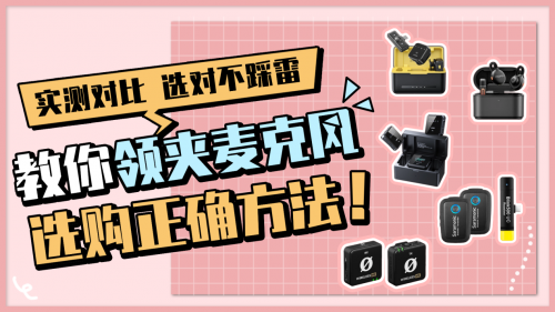 领夹麦克风哪个牌子好用？排名前十名推荐，告别“暴力收音”