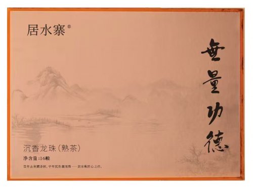 居水寨沉香熟普龙珠：古树茶韵，老料沉香