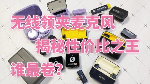 领夹麦克风哪个品牌好？领夹麦克风品牌排行榜前十名，选购指南