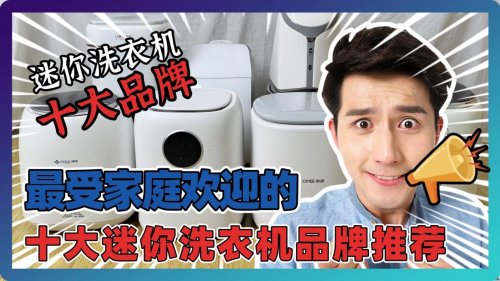 迷你洗衣机10大品牌：最受家庭欢迎的十大迷你洗衣机品牌推荐！质量好且口碑炸裂的迷你洗衣机别错过