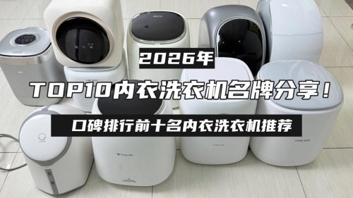 美的内衣洗衣机怎么样？2026年TOP10内衣洗衣机名牌分享！口碑排行前十名内衣洗衣机推荐，不花冤枉钱