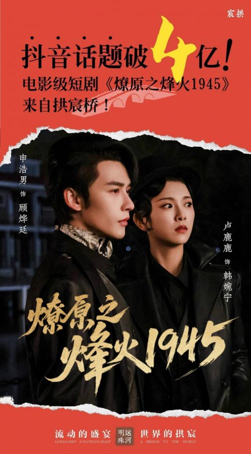 抖音话题破4亿！电影级短剧《燎原之烽火1945》 来自杭州拱宸桥