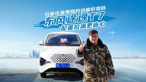 四大优势造就强悍“车体验”，赵猛师傅被打开的“全新半径”