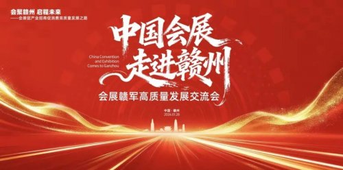 中国会展 走进赣州|会展赣军高质量发展交流会在赣州举办 聚力打造区域性会展名城