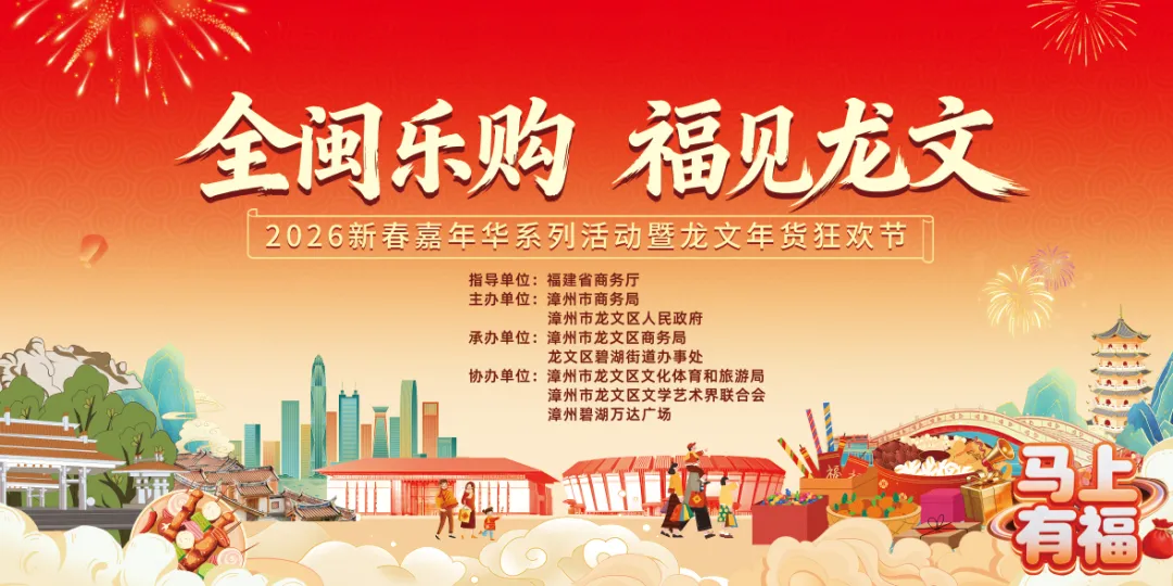 2026漳州龙文新春嘉年华:50+展位 4 天狂欢,玩法天天新