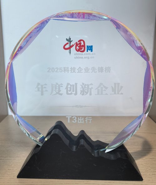 AI 赋能,T3出行荣获2025科技企业先锋榜年度创新企业 AI 赋能,T3出行荣获2025科技企业先锋榜年度创新企业