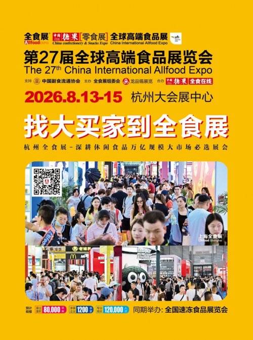 定了！第27届全球高端食品展览会8月登陆杭州大会展中心！