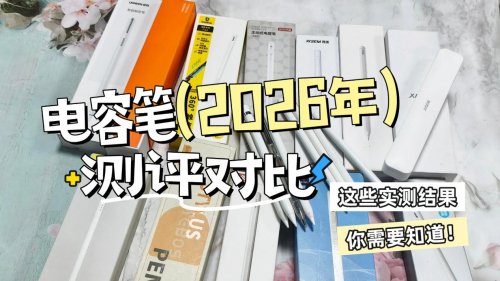 平价电容笔哪个牌子好?2026年强烈推荐10大优秀ipad平替电容笔!