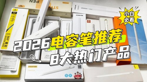 哪款电容笔好用?公开揭秘选购指南,推荐10大电容笔品牌排行榜单