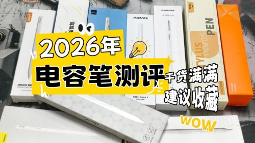 哪个牌子的电容笔好用？2026年高人气十大电容笔知名品牌推荐测评