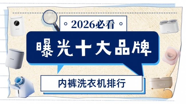 专门洗内裤的洗衣机洗的干净吗？曝光十大品牌内裤洗衣机排行，解读排名与价格，小白看完直接盲选！