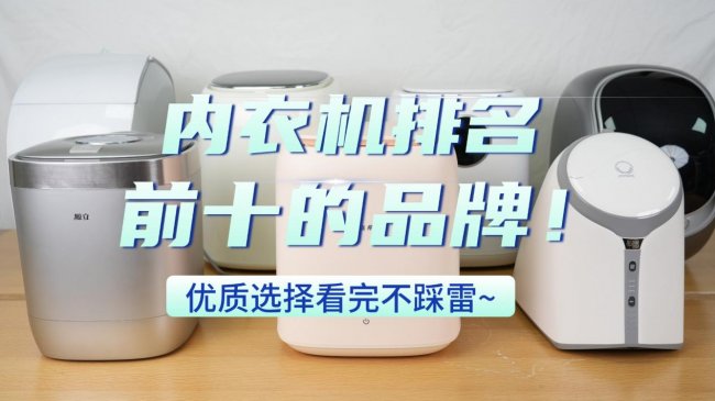 洗内衣机推荐：深究洗内衣机排名前十的品牌！哪个洗内衣机牌子好不出错？优质选择看完不踩雷~