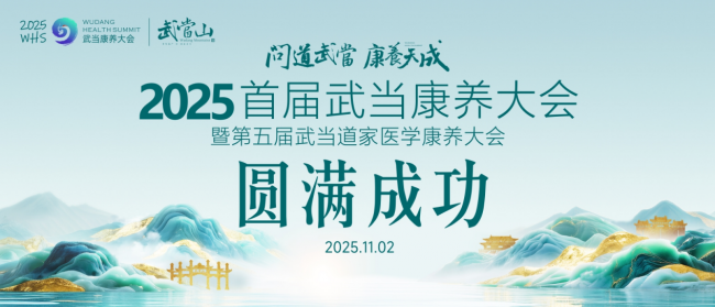 武当康养大会圆满成功——李建林（武当理炫）师父作主旨演讲