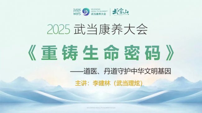 武当康养大会圆满成功——李建林（武当理炫）师父作主旨演讲