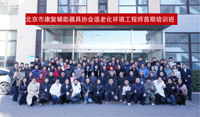 第二期适老环境改善工程师培训召开