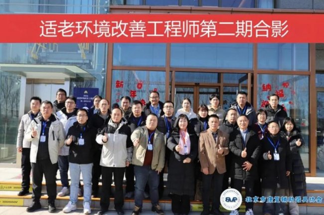 第二期适老环境改善工程师培训召开